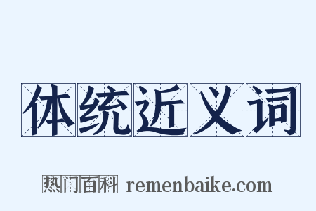 体统近义词是什么意思的图片